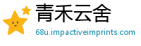 青禾云舍
